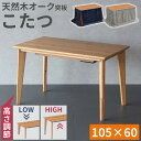 こたつ こたつテーブル 単品 選べる 布団 セット 2WAY 高さ調節 105×60 ハイ ロー ADパリス 天然木 オーク突板 UV塗装 ブラシ加工 浮造り ...