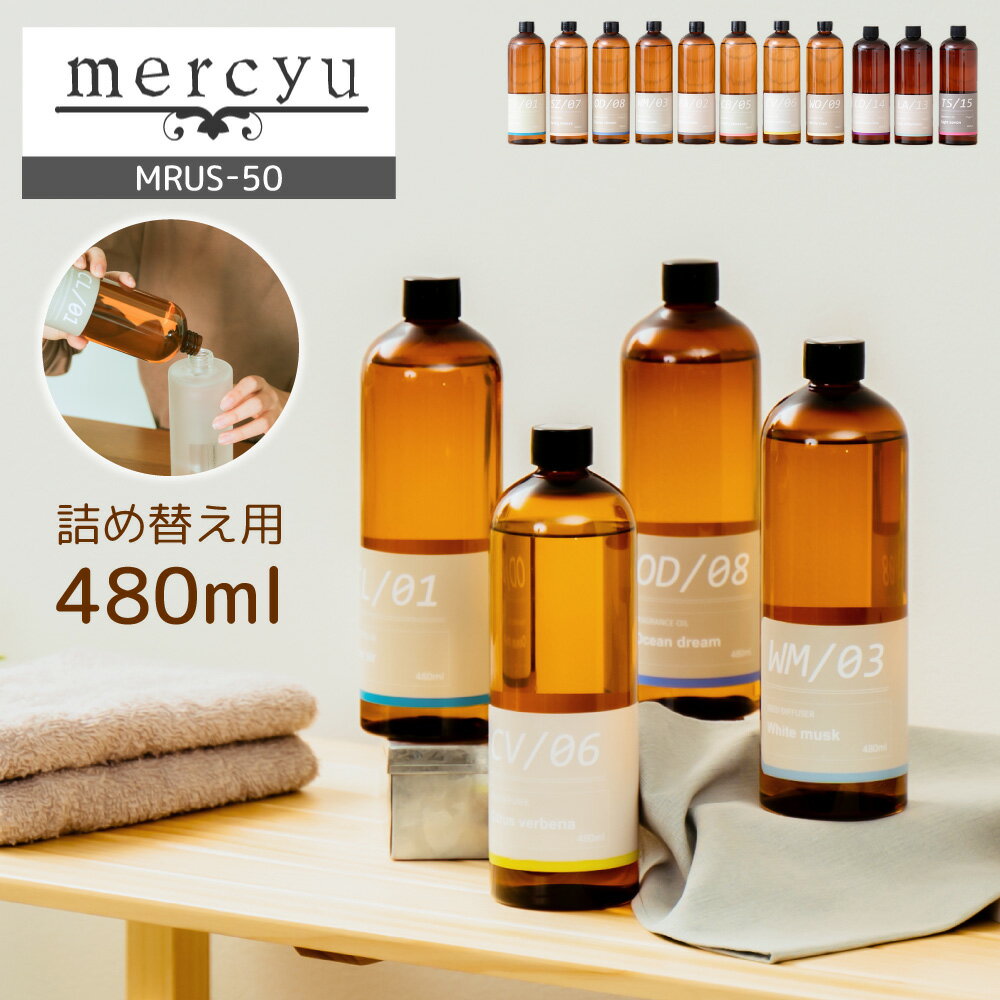 [マラソン対象!P最大47倍!] アロマ ディフューザー 詰め替え ボトル MRUS-50 480ml リードディフューザ..