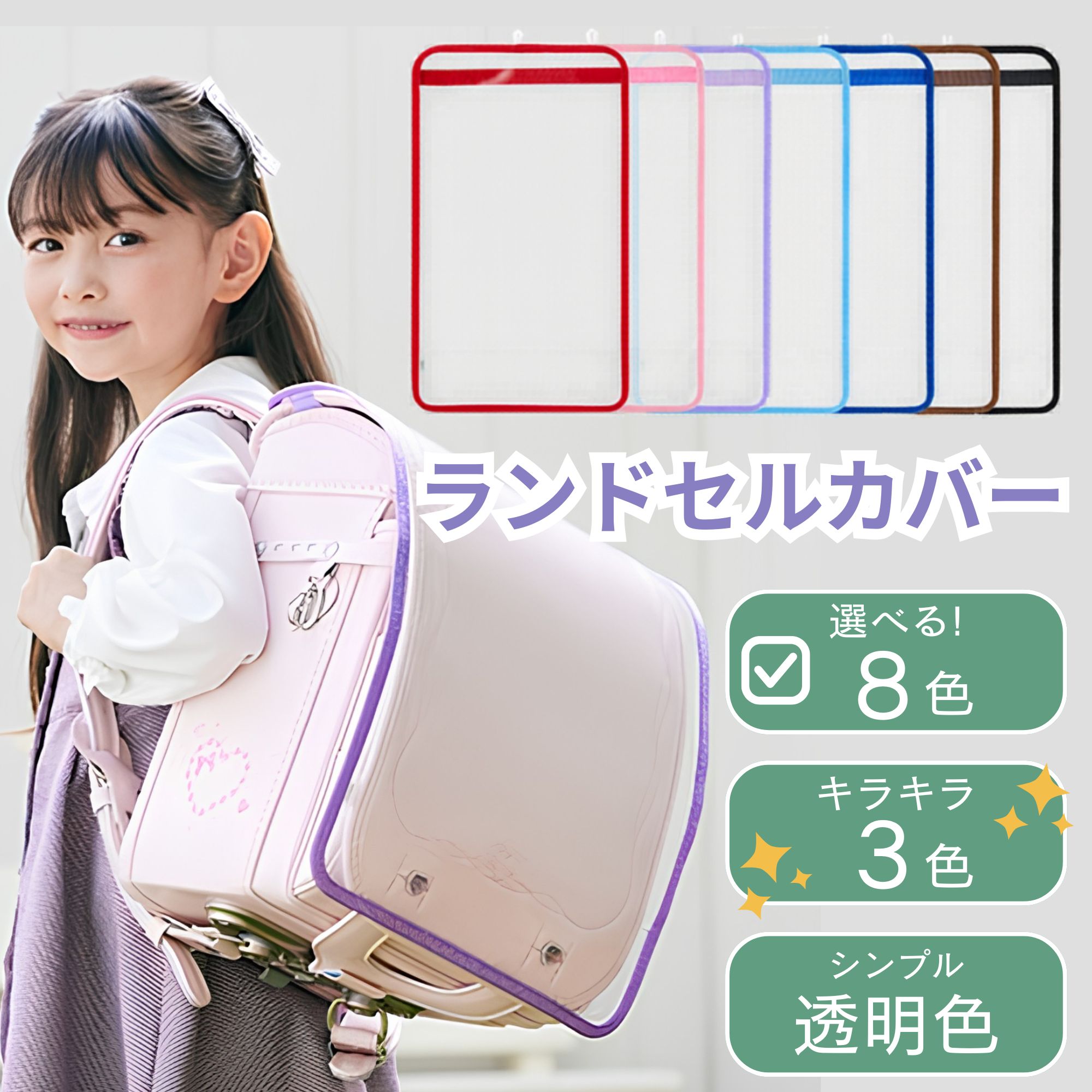 ランドセルカバー カバー 全透明 まもるちゃん 日本製 レッド ピンク パープル サックス ブルー ブラウン ブラック キャメル 透明 女の子 男の子 クリア おしゃれ かわいい シンプル 小学生 傷防止 汚れ防止 長持ち A4フラットファイル対応