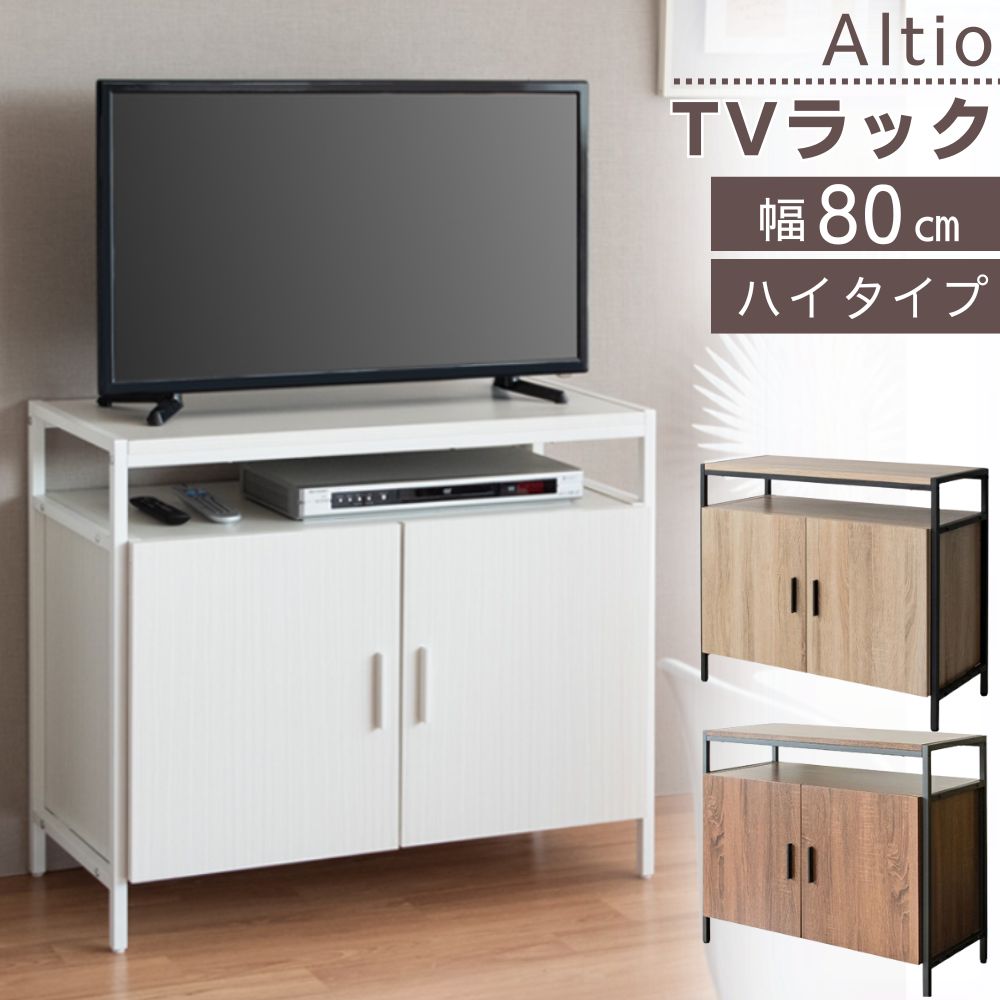 テレビ台 ハイタイプ 32型 32型対応 テレビボード 幅80cm 80 高さ70cm 70cm TV-801 Altio アルティオ ローボード テレビ 台 おしゃれ 小さい 大容量 収納 棚 テレビラック 扉付き キャビネット 木目調 AVラック AVボード リビングラック