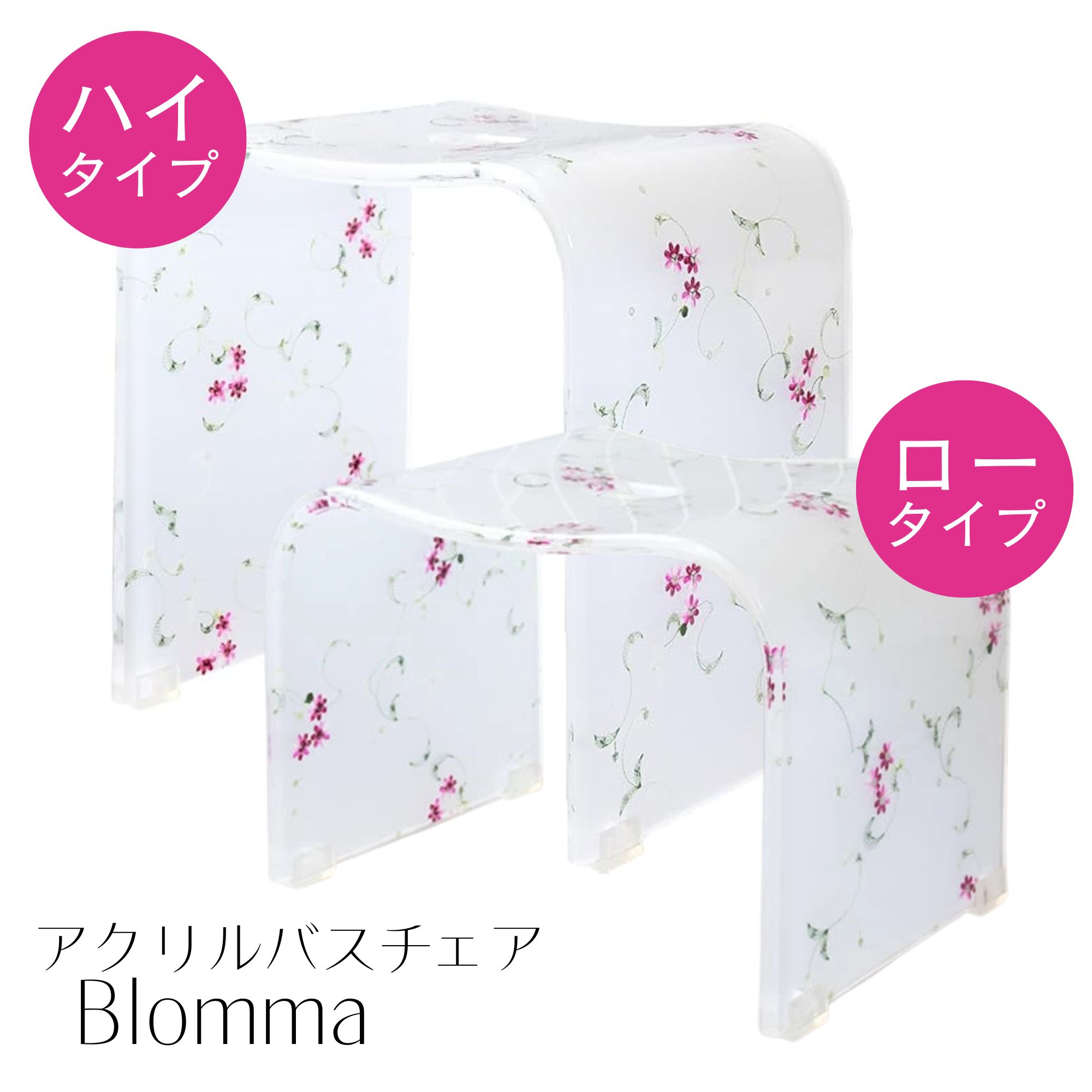 楽天コモドカーサ楽天市場店選べる高さ アクリル バスチェア Blomma ブロンマ ロータイプ 7NA-BCL0010 25cm 低め ハイタイプ 7NA-BCH0010 35cm 高め クリア お風呂 椅子 いす 風呂椅子 風呂イス 宮武製作所 高級感 おしゃれ 花柄 コの字 アクリルバスチェア