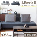 【開梱設置付き!口コミプレゼント付】リバティ2 ソファ ソファベッド 200cm 3人掛け 4人掛け ごろ寝ソファ 360度 クッション付き Meuble モーブル 国産 布 ファブリック カウチソファ 座り心地 シンプル アームレス 肘無し 肘なし 背もたれ