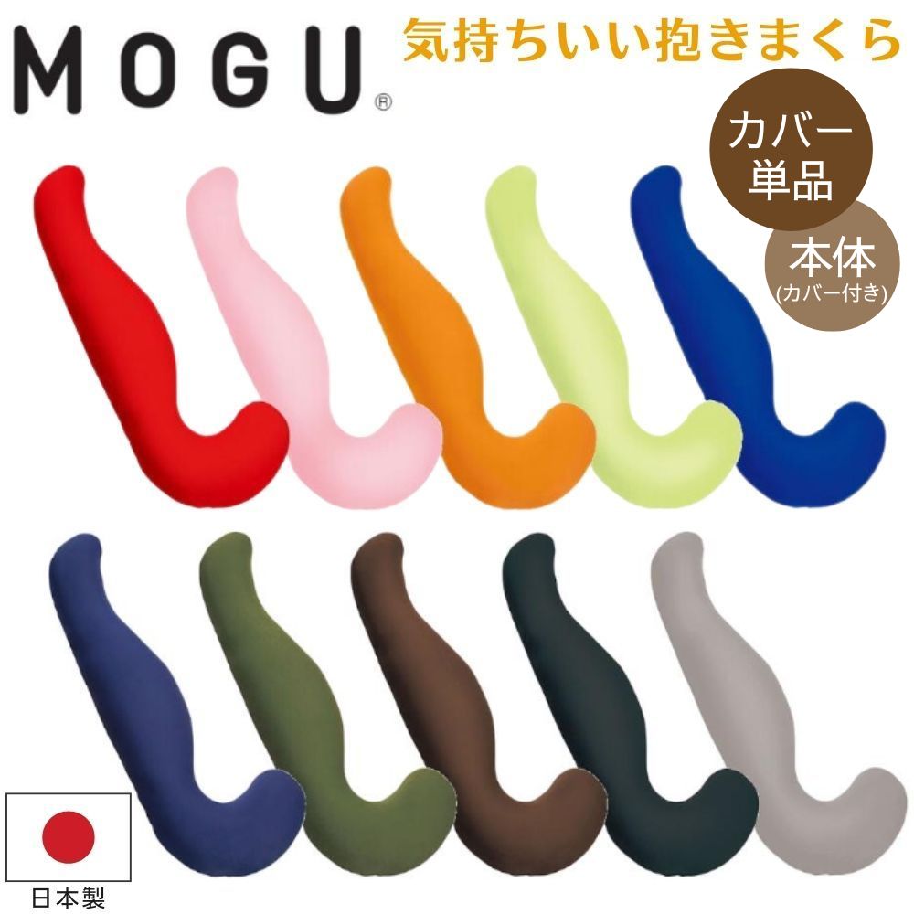 MOGU モグ 気持ちいい抱きまくら 本�