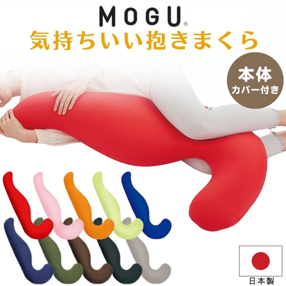 MOGU モグ 気持ちいい抱きまくら カ�