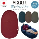 MOGU モグ 雲にのるソファ 専用替えカバー クッションカバー 単品 日本製 洗える ファスナー式 へたりにくい ソファーカバー カバー 背もたれ 腰痛 背当...