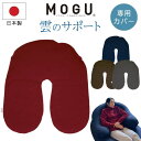 MOGU モグ 雲のサポート 専用替えカバー クッションカバー 単品 日本製 洗える ファスナー式 へたりにくい カバー 背もたれ 腰痛 背当て 腰当て 授乳 ...