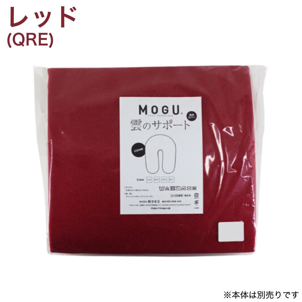 MOGU モグ 雲のサポート 専用替えカバー クッションカバー 単品 日本製 洗える フ...