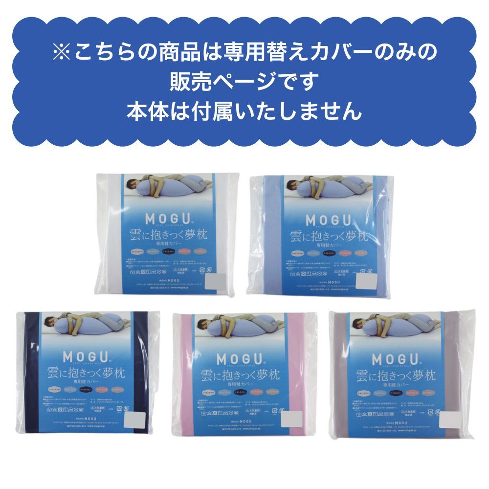 MOGU モグ 雲に抱きつく夢枕 専用替えカバー 抱きまくらカバー 単品 日本製 洗える ファスナー式 へたりにくい カバー 腰痛 クッションカバー 洗い替え おしゃれ 25×105 ロング 授乳 妊婦 マタニティ 正規品 プレゼント [2]
