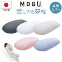 MOGU モグ 雲にのる夢枕 専用替えカバー クッションカバー 単品 日本製 洗える ファスナー式 へたりにくい ソファーカバー 腰痛 クッションカバー 背もた...