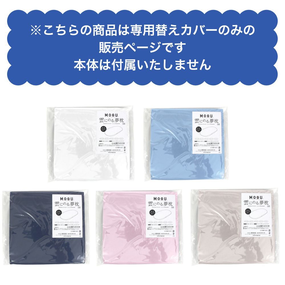 [最大400円OFFクーポン配布中] MOGU モグ 雲にのる夢枕 専用替えカバー クッションカバー 単品 日本製 洗える ファスナー式 へたりにくい ソファーカバー 腰痛 クッションカバー 背もたれ 腰痛 背当て 腰当て 洗い替え おしゃれ 56×110 特大 楕円 正規品 プレゼント [2]