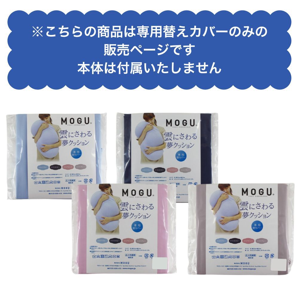 コモドカーサ楽天市場店のMOGU モグ 雲にさわる夢クッション 専用替えカバー クッションカバー カバー 単品 日本製 洗える ファスナー式 へたりにくい 腰痛 背もたれ 腰痛 背当て 腰当て 洗い替え クッション おしゃれ 56×110 丸 円 正規品 プレゼント｜アングル2