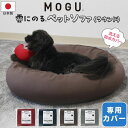 MOGU モグ 雲にのるペットソファ ラウンド 専用カバー 単品 日本製 洗える 防水 洗い替え ペットベッド ビーズクッション 座布団 キッズソファ 大型 爪...