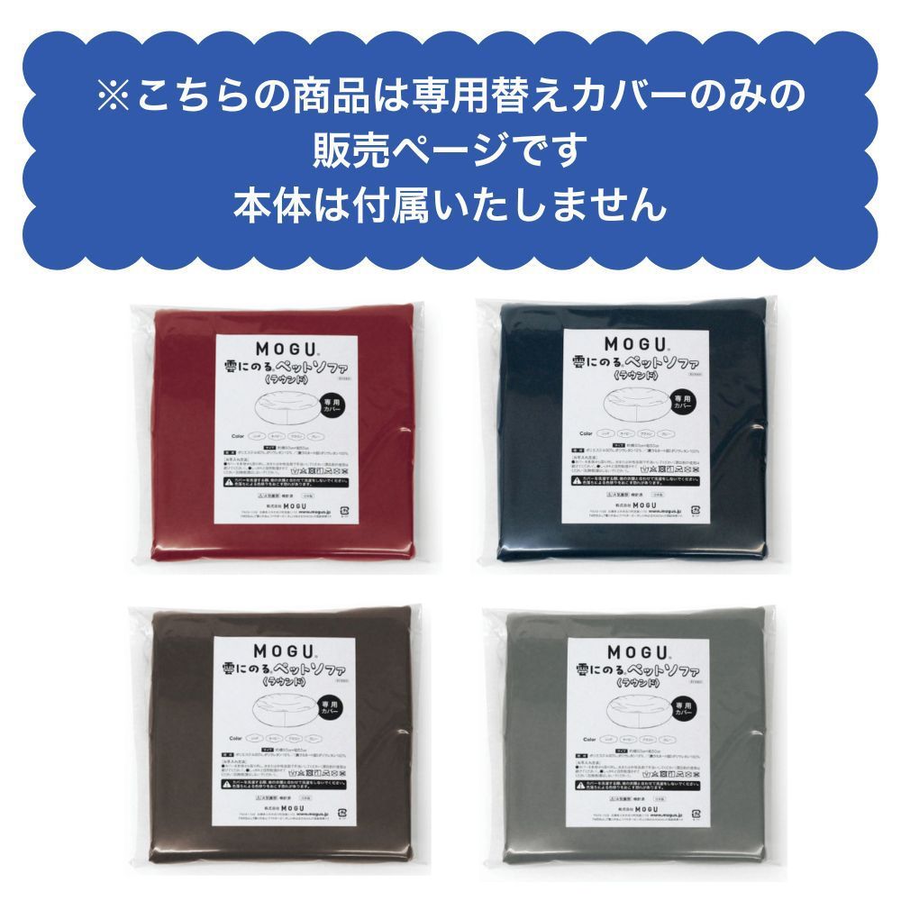 MOGU モグ 雲にのるペットソファ ラウンド 専用カバー 単品 日本製 洗える 防水 洗い替え ペットベッド ビーズクッション 座布団 キッズソファ 大型 爪に強い 丸 猫 犬 動物 子供 50×50 かわいい おしゃれ シンプル 北欧 正規品 [2]