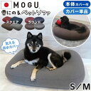 MOGU モグ 雲にのるペットソファ ラウンド スクエア S M 本体 カバー付き セット 単品 日本製 洗える 防水 ペットベッド パウダービーズ へたりにく...