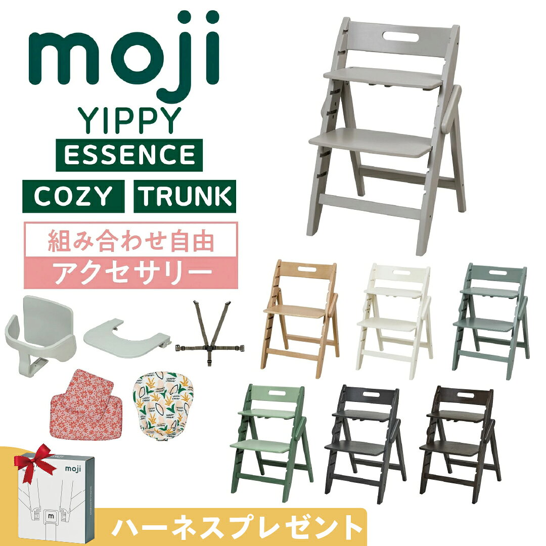 【選べるW特典付eg】 選べる アクセサリー moji ハイチェア ベビーチェア yippy essence イッピー エッセンス トラン…