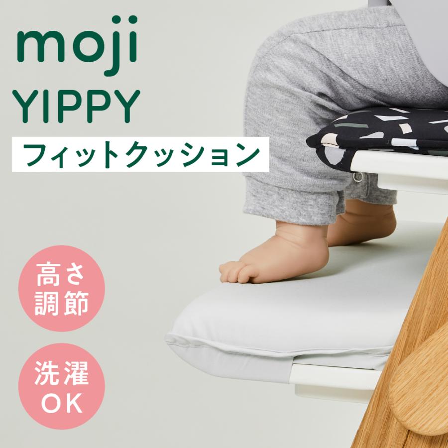 moji モジ専用 yippy イッピー専用 フィットクッション アクセサリー オプション ノーブル用 チューン用 コージィ用 トランク用 高さ調節 M-YIP28-1 赤ちゃん 子ども用 赤ちゃん用 子供イス 男の子 女の子 かわいい いす 足置き 正規品