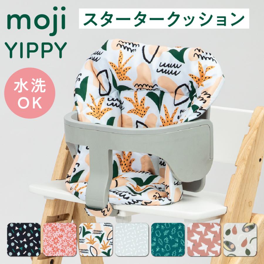 moji モジ専用 yippy イッピー専用 スタータークッション アクセサリー オプション ノーブル用 チューン用 コージィ用 トランク用 正規取扱店 M-YIP13 赤ちゃん 子ども用 赤ちゃん用 子供イス 男の子 女の子 かわいい 北欧