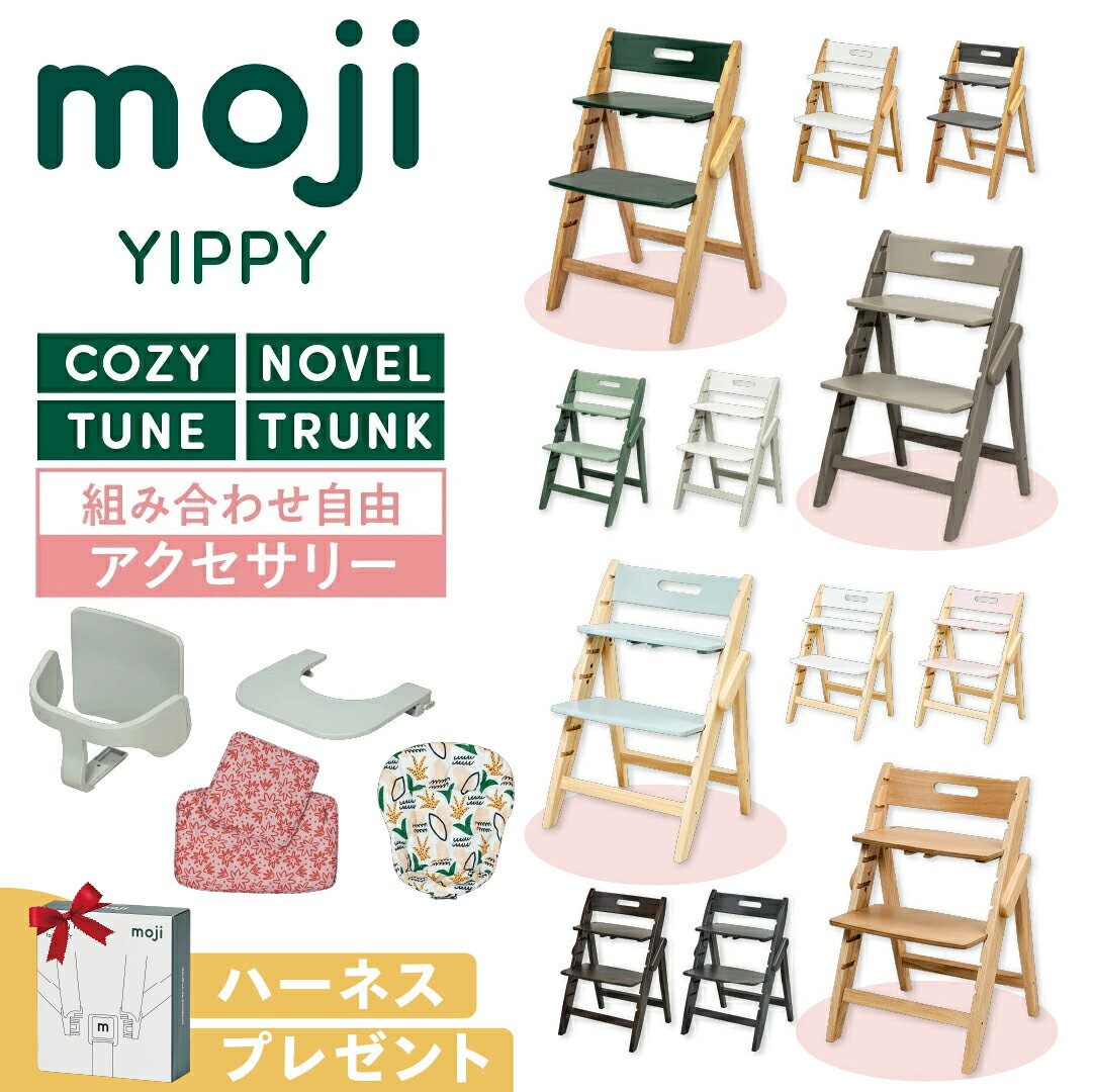 【選べるW特典付eg】 選べる アクセサリー moji ハイチェア ベビーチェア yippy イッピー ノーブル チューン コージ…