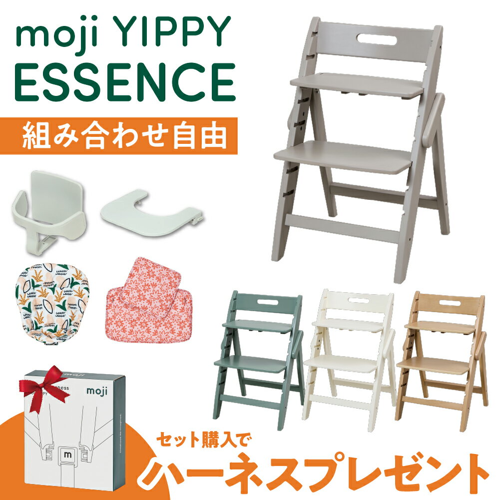 【選べる特典付g】 選べる アクセサリー moji ハイチェア ベビーチェア yippy essence イッピー エッセンス キッズチェア ハイ ハイタイプ ...