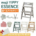 【選べる特典付g】 選べる アクセサリー moji ハイチェア ベビーチェア yippy essence イッピー エッセンス キッズチェア ハイ ハイタイプ ...