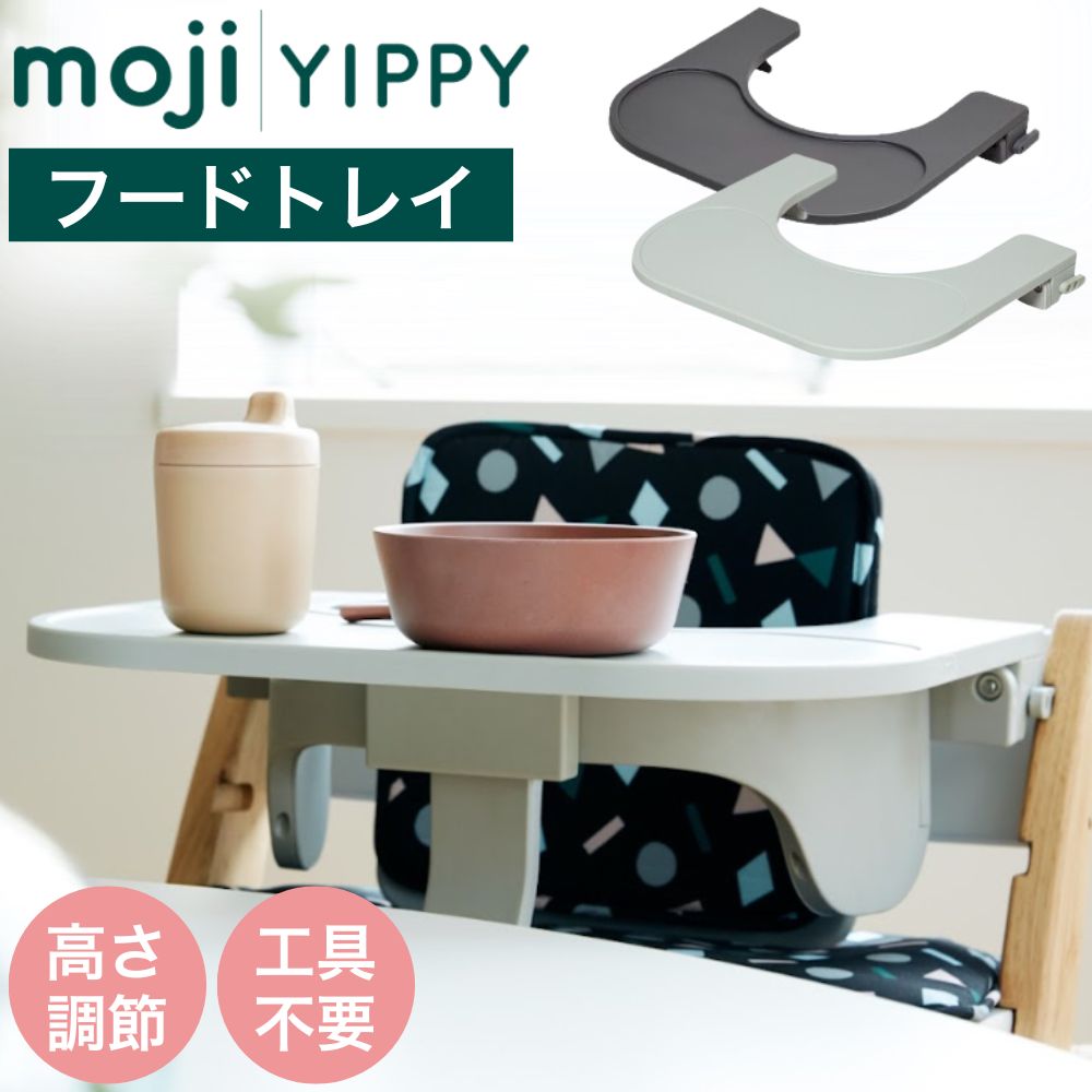 moji モジ yippy イッピー専用 フードトレイ アクセサリー オプション ノーブル用 チューン用 コージィ用 トランク用 正規品 M-YIP11-1 M-YIP11-2 トレー 食事 離乳食 ベビーチェア 子ども 赤ちゃん ベビー 男の子 女の子