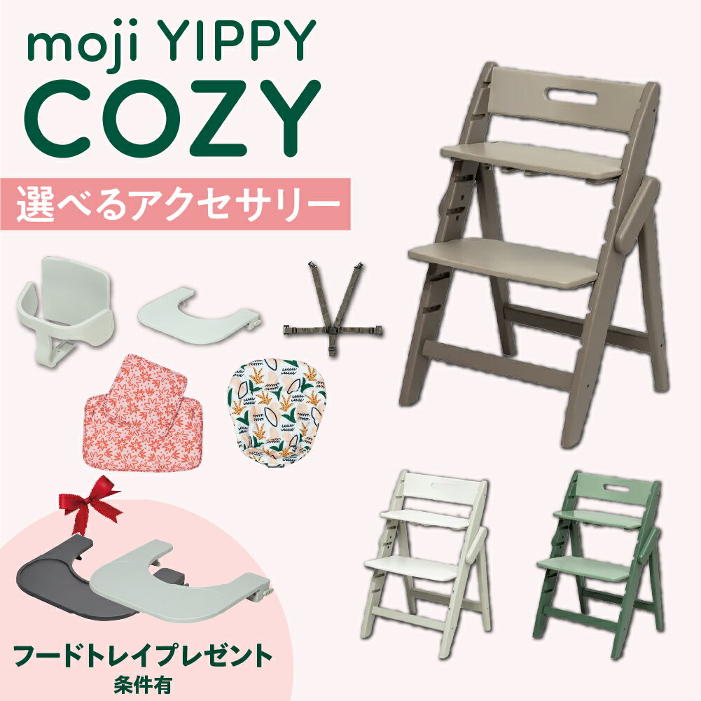 楽天コモドカーサ楽天市場店【ご購入特典付/条件有】選べる アクセサリー moji ハイチェア ベビーチェア yippy cozy イッピー コージィ キッズチェア ハイ ハイタイプ 北欧 折りたたみ モジ 天然木 木製 ほぼ完成品 高さ調節 コンパクト スターターセット フードトレイ