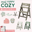 【選べる特典付g】 選べる アクセサリー moji ハイチェア ベビーチェア yippy cozy イッピー コージィ キッズチェア ハイ ハイタイプ 北欧 折...
