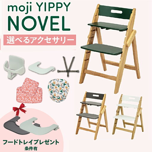 【ご購入特典付/条件有】選べる アクセサリー moji ハイチェア ベビーチェア yippy novel ノーブル キッズチェア ハイ チェア ハイタイプ 北欧 折りたたみ モジ 天然木 木製 ほぼ完成品 高さ調節 コンパクト スターターセット フードトレイ 【ご購入特典付/条件有】選べる アクセサリー moji ハイチェア ベビーチェア yippy novel ノーブル キッズチェア ハイ チェア ハイタイプ 北欧 折りたたみ モジ 天然木 木製 ほぼ完成品 高さ調節 コンパクト スターターセット フードトレイ