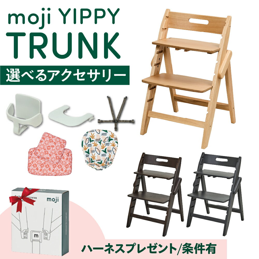 【選べる特典付g】 選べる アクセサリー moji ハイチェア ベビーチェア yippy trunk イッピー トランク キッズチェア ハイ ハイタイプ 北欧 ...