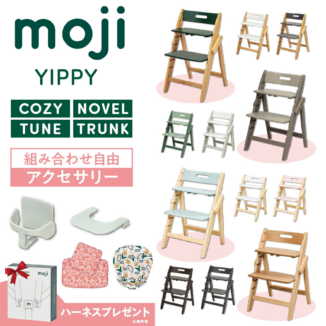 【選べる特典付g】 選べる アクセサリー moji ハイチェア ベビーチェア yippy イッピー ノーブル チューン コージィ トランク キッズチェア ハイ ...