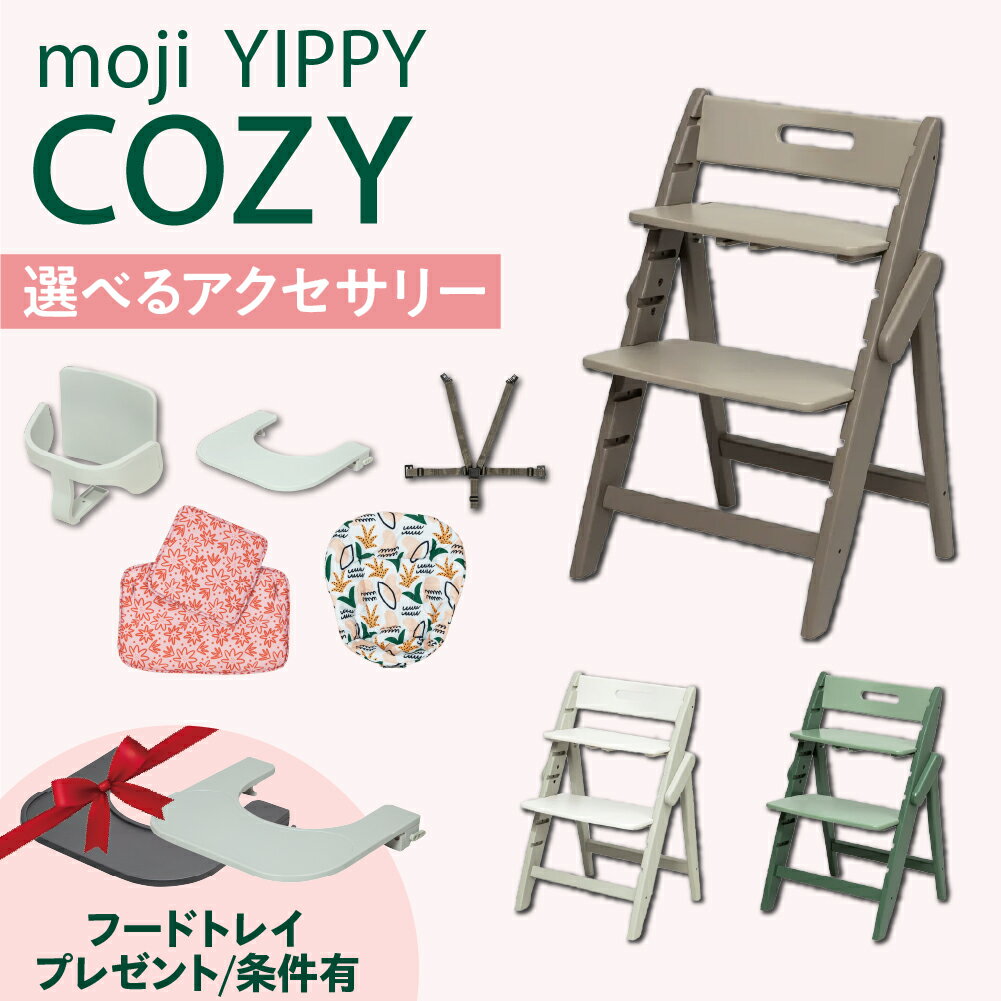 Rakuten - 抽選で最大100％ポイントバック 【W特典付eg】 選べる アクセサリー moji ハイチェア ベビーチェア yippy cozy イッピー コージィ キッズチェア ハイ ハイタイプ 北欧 折りたたみ モジ 天然木 木製 ほぼ完成品 高さ調節 コンパクト スターターセット フードトレイ