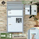 宅配ボックス付きポスト 防犯 モジュ MOJYU PBX-069 PBX-070 宅配ボックス 郵便ポスト 印鑑 Tobia トビア 置き型 一軒家 マンション...