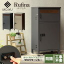 宅配ボックス付きポスト 防犯 モジュ MOJYU PBX-052 PBX-053 宅配ボックス 郵便ポスト 印鑑 Rufina ルフィナ 置き型 一軒家 マンシ...