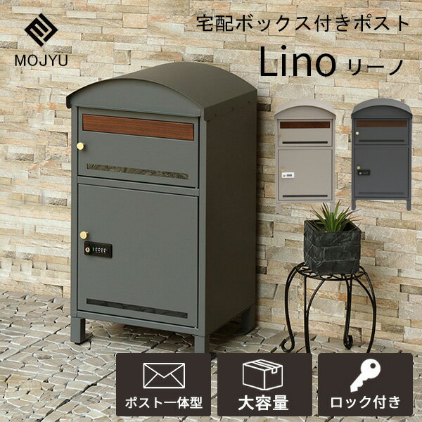 宅配ボックス付きポスト リーノ Lino 配達ボックス 宅配ボックス 郵便ポスト 郵便受け メールボックス ..