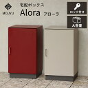 宅配ボックス 郵便ボックス PBX-125 PBX-126 宅配ロッカー 大型 大容量 鍵付き プッシュキー 防犯 防錆 置き配 MOJYU モジュ 一戸建て用...
