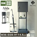 スタンドポスト 郵便ポスト SDM-065 SDM-066 防犯 モジュ MOJYU Alda アルダ 置き型 自立 個人用 一戸建て 一軒家 マンション 工事...