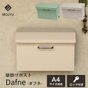 壁掛けポスト 郵便受け Dafune ダフネ 郵便ポスト 新聞受け メールボックス MOJYU モジュ WM-118 WM-119 鍵付き シリンダー式 防犯 屋外 玄関 おしゃれ かわいい シンプル スタイリッシュ