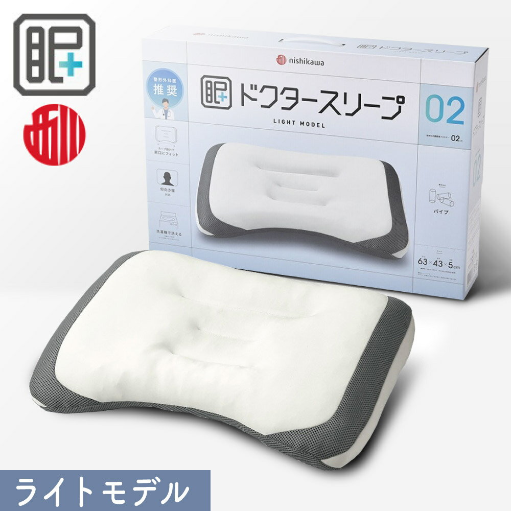 [最大P49倍!お買物マラソン対象] 西川 枕 ドクタースリープ ライトモデル ピロー まくら 低め 高さ調節..
