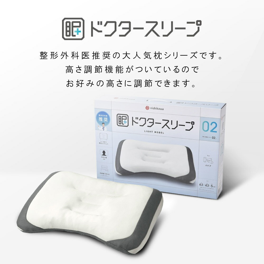 西川 枕 ドクタースリープ ライトモデル ピロー まくら 低め 高さ調節 仰向き 仰向...