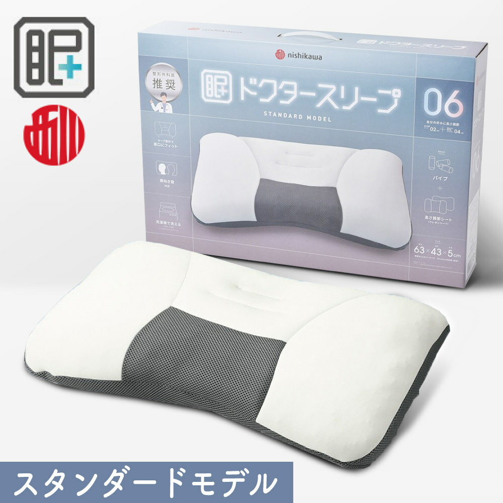 西川 枕 ドクタースリープ スタンダードモデル ピロー まくら 低め 高さ調節 横向き 横向き寝 横寝 洗..