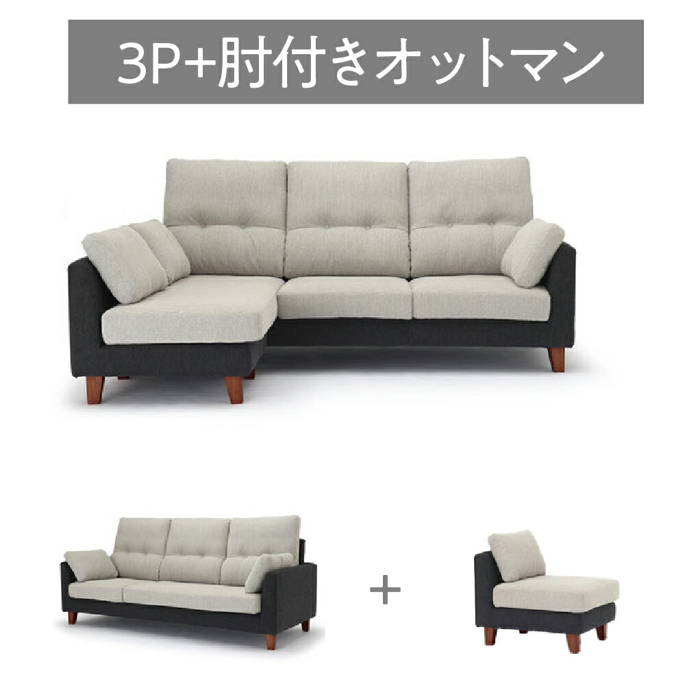 開梱設置付き！【口コミプレゼント付】ソファ 幅213cm 3人掛け ノーマルタイプ ボレロ NDstyle 3P 3人用 オットマン 肘付き カウチソファ カウチ L字 カバーリング ハイバック 洗濯可能 3人用 3P 木製 脚付き 組み替え可能 ファミリー 家族