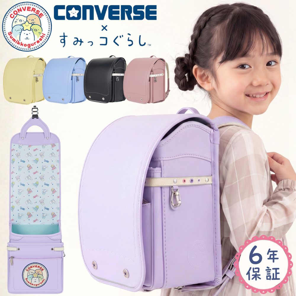 「CONVERSE」の スタイリッシュなデザインに、 すみっコたちのかわいさを詰め込んだ 特別なランドセルが登場しました。 ポイント クラリーノ素材 軽量でキズに強く、汚れもサッと拭くだけでOK！本革のような風合いで、雨に強い。お手入れのしやすさが魅力のクラリーノを使用。 エンボス加工 右を見ればすみっコ限定アンクルパッチ、左を見ればスニーカーとすみっコたちの型押しが！左右で異なるアシンメトリーなデザイン。 背中にぴったり、ムレにくい 体にフィットするクッションの厚みを部位ごとに変えて荷重を分散。通気性も抜群で、長時間背負っても疲れにくい。 肩が痛くなりにくい 樹脂素材「エコボーン」と3Dクッションが、美しいカーブを維持。重い荷物を背負っても肩が痛くなりにくい仕様です。 体の成長に合わせる背負い心地 左右別々に動くウイング背カンと、衝撃を抑える補強ベルトにより、最高の背負い心地と高い耐久性を実現しました。 6年間形をキープする 型崩れしやすい大マチ部分を強力に補強。上から押しても元に戻るほどの強い反発力をもち、美しい箱型のシルエットを長期間維持します。 日本製・6年間保証 一点ずつ丁寧に仕立てた安心安全の日本製。頑丈な縫製で、万が一の故障にも卒業まで寄り添う6年間保証付き。 仕様/機能 品番 CV-09 形状 ・学習院型(ベーシックな型。品よく伝統的) ・電子教材対応：大マチにノートPC・タブレットをすっきり収納 重さ 約1,090g サイズ ・大容量モデル ・内寸(約) 横幅23.5×高さ31×奥行13.5cm ・小マチ: 約 3cm ・A4フラットファイルサイズ対応 素材 クラリーノ®エフ 背裏/ 肩ベルト裏 人工皮革 背あて ウインディソフト 胴体(大マチ) ウイング背カン 肩ベルト 【補強と耐衝をさらに充実】 ・エコボーン(形状安定樹脂) ・衝撃吸収クッション ・立体3D構造、新3D肩ベルト ・手縫い補強、手縫い製法 前段 フラットファスナー 錠前 ワンタッチロック錠前 反射材 360°反射 (前方 かぶせ/左右 前締めベルト/背側 肩ベルト) 付属品 ・タブレット、PC保護用クッション底板 ・文具用クリアケース(連絡袋) ・時間割表、お名前(名刺)カード ・品質保証書 【重要】ご購入前にご確認ください ※本商品は受注生産モデルのため、6月末までの受注分はお届け時期は2027年11月初旬頃～を予定しております。 生産状況次第でお届け時期が前後する場合がございます。 ※基本送料無料(沖縄県・北海道・一部地域・離島等は別途送料が必要) ※配送キャリアは標準でヤマト運輸ですがヤマト運輸以外での配送もございますので予めご了承ください 検索ワード おすすめ おしゃれ 人気 ランキング インスタ映え インスタ インスタグラム Instagram 入学祝い 入学祝 入学準備 小学校準備 ラン活 卒園 小学校 小学生 新入学 新一年生 新1年生 一年生 1年生 新一年 新1年 小1 小2 小3 小4 小5 小6 小一 小二 小三 小四 小五 小六 2年生 3年生 4年生 5年生 6年生 二年生 三年生 四年生 五年生 六年生 小学1年生 小学2年生 小学3年生 小学4年生 小学5年生 小学6年生 小学一年生 小学二年生 小学三年生 小学四年生 小学五年生 小学六年生 小学校1年生 小学校2年生 小学校3年生 小学校4年生 小学校5年生 小学校6年生 小学校一年生 小学校二年生 小学校三年生 小学校四年生 小学校五年生 小学校六年生 2年 3年 4年 5年 6年 二年 三年 四年 五年 六年 小学1年 小学2年 小学3年 小学4年 小学5年 小学6年 小学一年 小学二年 小学三年 小学四年 小学五年 小学六年 小学校1年 小学校2年 小学校3年 小学校4年 小学校5年 小学校6年 小学校一年 小学校二年 小学校三年 小学校四年 小学校五年 小学校六年 2027年 2027年度 2027年モデル 2027年度モデル 2027モデル 2027デザイン 2027年版 保証付き 6年保証付き 6年保証付 6年間保証付き 6年間保証付 六年間保証 六年保証 六年保証付き 六年保証付 六年間保証付き 六年間保証付 KIDsAMI KIDSAMI KidsAmi KIDS AMI Kids Ami kids ami KIDs キッズアミ ナース鞄工 ナース NAAS 女子 女児 女の子用 女子用 女児用 ガール ガールズ girl GIRL girls GIRLS プレゼント ギフト 贈り物 誕生日 こども 子ども 子供用 子ども用 こども用 孫 オシャレ お洒落 スポーティー スポーツメーカー スポーツブランド かわいい カワイイ 可愛い Sumikkogurashi サンエックス San-x san-x SAN-X キャラクターランドセル キャラもの コラボランドセル コンバースコラボ CONVERSEコラボ すみっコぐらし仕様 すみっコぐらしモチーフ すみっコぐらし模様 すみっこぐらし仕様 すみっこぐらしモチーフ すみっこぐらし模様 すみっコ仕様 すみっコモチーフ すみっコ模様 すみっこ仕様 すみっこモチーフ すみっこ模様 キャラクターモチーフ キャラクター模様 しろくま ぺんぎん とかげ とんかつ ねこ ほし 星 しろくまモチーフ しろくま模様 とかげモチーフ とかげ模様 ねこモチーフ ねこ模様 とんかつモチーフ とんかつ模様 ほしモチーフ ほし模様 スニーカー柄 スニーカーモチーフ スニーカー模様 ウイング 非連動型 非連動式 左右スライド ウイング フィット フィット感 反射材付き 反射材付 全方向反射 A4フラットファイル対応 A4ファイル対応 タブレット対応 傷に強い 傷つきにくい キズつきにくい 耐久 長持ち 長期間 壊れにくい こわれにくい 肩が凝らない 肩が痛くなりにくい 肩が痛くならない 疲れにくい 疲れない 安心 安全 人工革皮 学習院型 修理対応保証 修理保証 修理対応 自動ロック POP CUTE 総柄 エンボス 型押し 癒やし 元気 アクティブ 個性的 個性派 ゆるかわ パステル カラフル ぴんく ピンク色 薄ピンク 薄桃色 桃色 ももいろ ライトピンク パウダーピンク サーモンピンク ピンク 薄め むらさき 紫色 むらさき色 パステルパープル ライラック ベビーパープル ペールパープル ライトブルー サックス ペールブルー パステルブルー 薄水色 黄色 きいろ ライトイエロー くろ 黒色 レモンクリーム マットピンク ペールブルー パウダーラベンダー ミッドナイトブラック