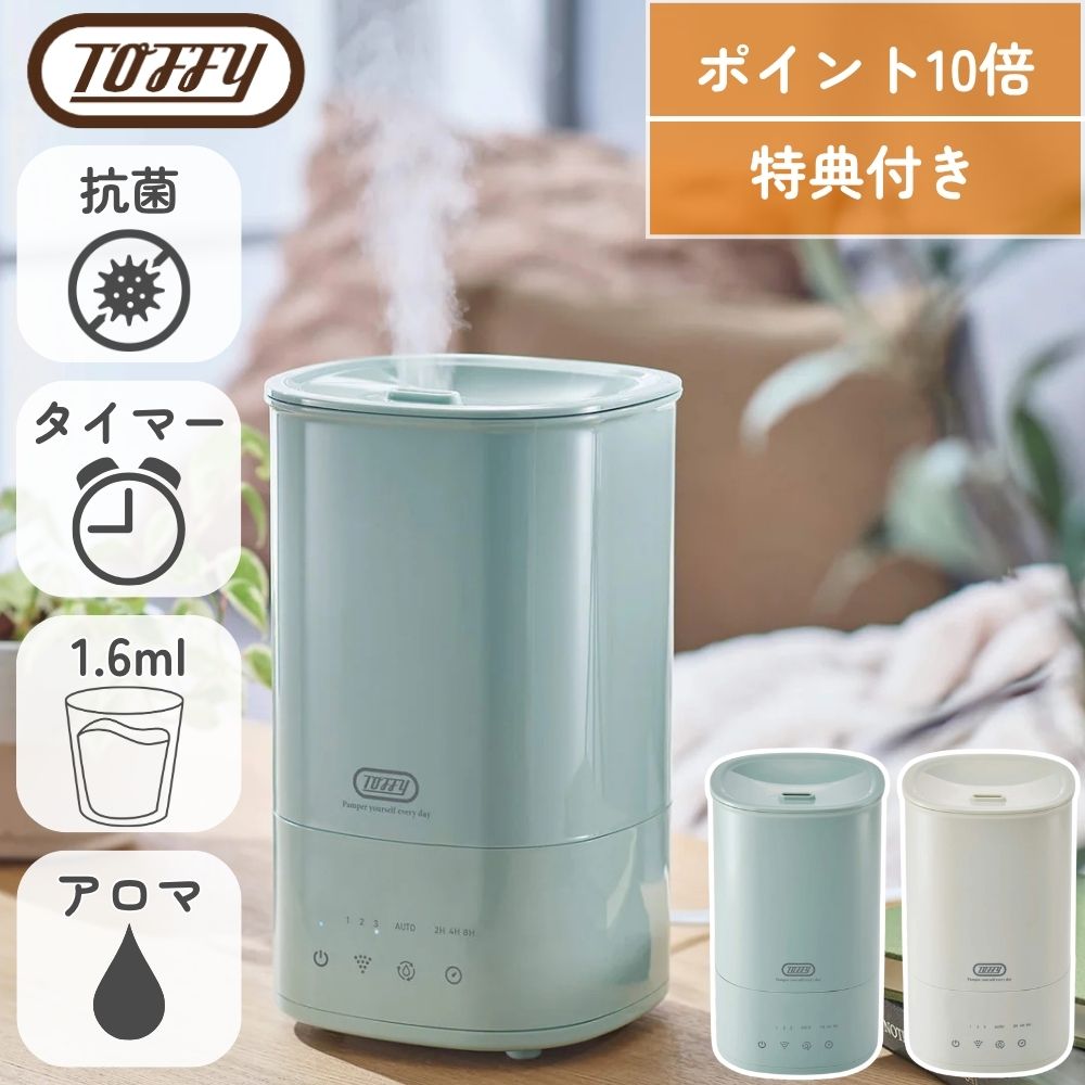 抗菌 アロマ 加湿器 静音 上部給水 超音波式 高性能 家電 Toffy HF12 コンパクト 卓上 大容量 乾燥対策..
