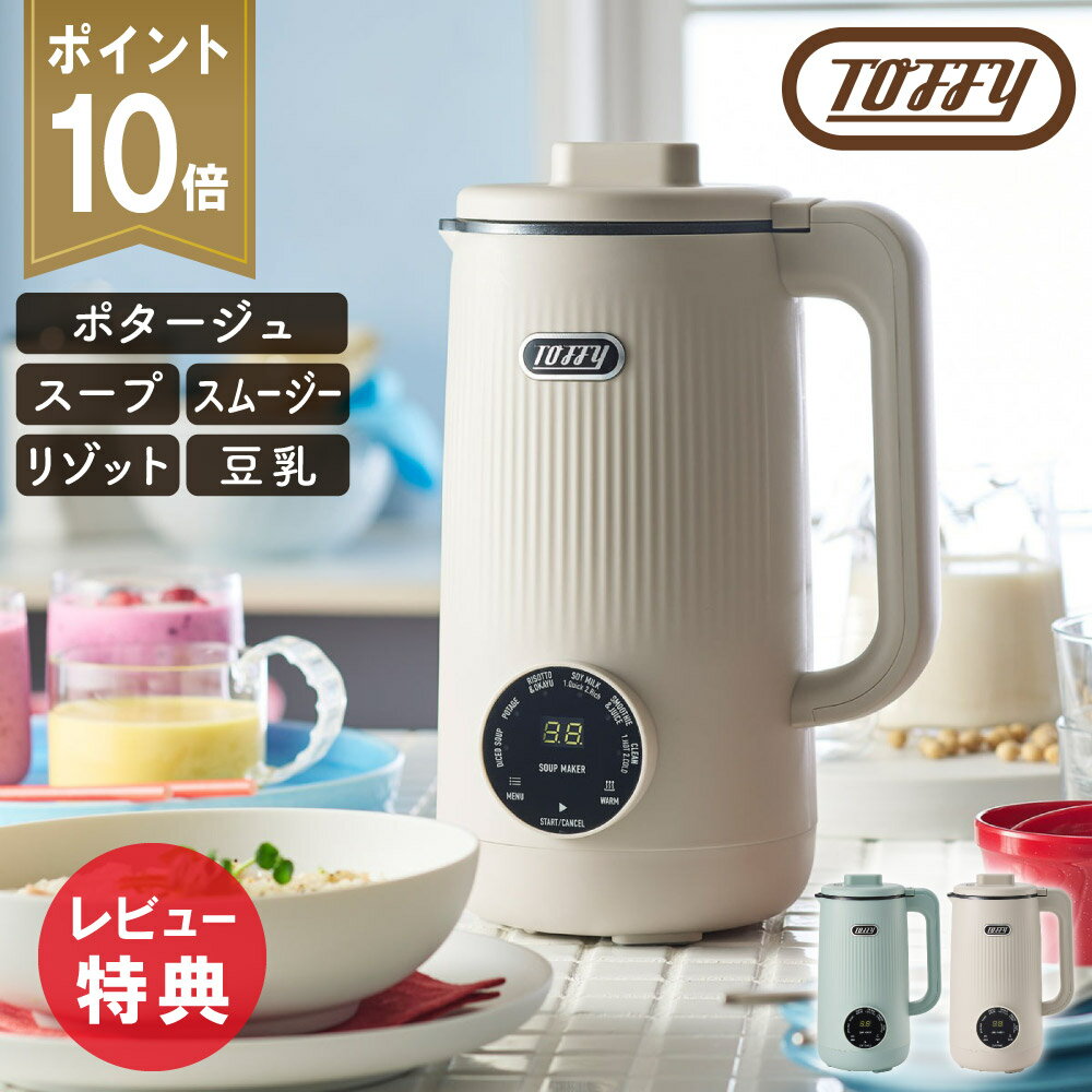 【選べる特典付a】 TOFFY トフィー オートスープブレンダー K-AS2 スープメーカー ブレンダー 大容量 600ml 洗いやすい 離乳食 スムージー おかゆ 豆乳 全自動 自動調理ポット 保温 静音 セラミックコート おしゃれ ペールアクア グレージュ