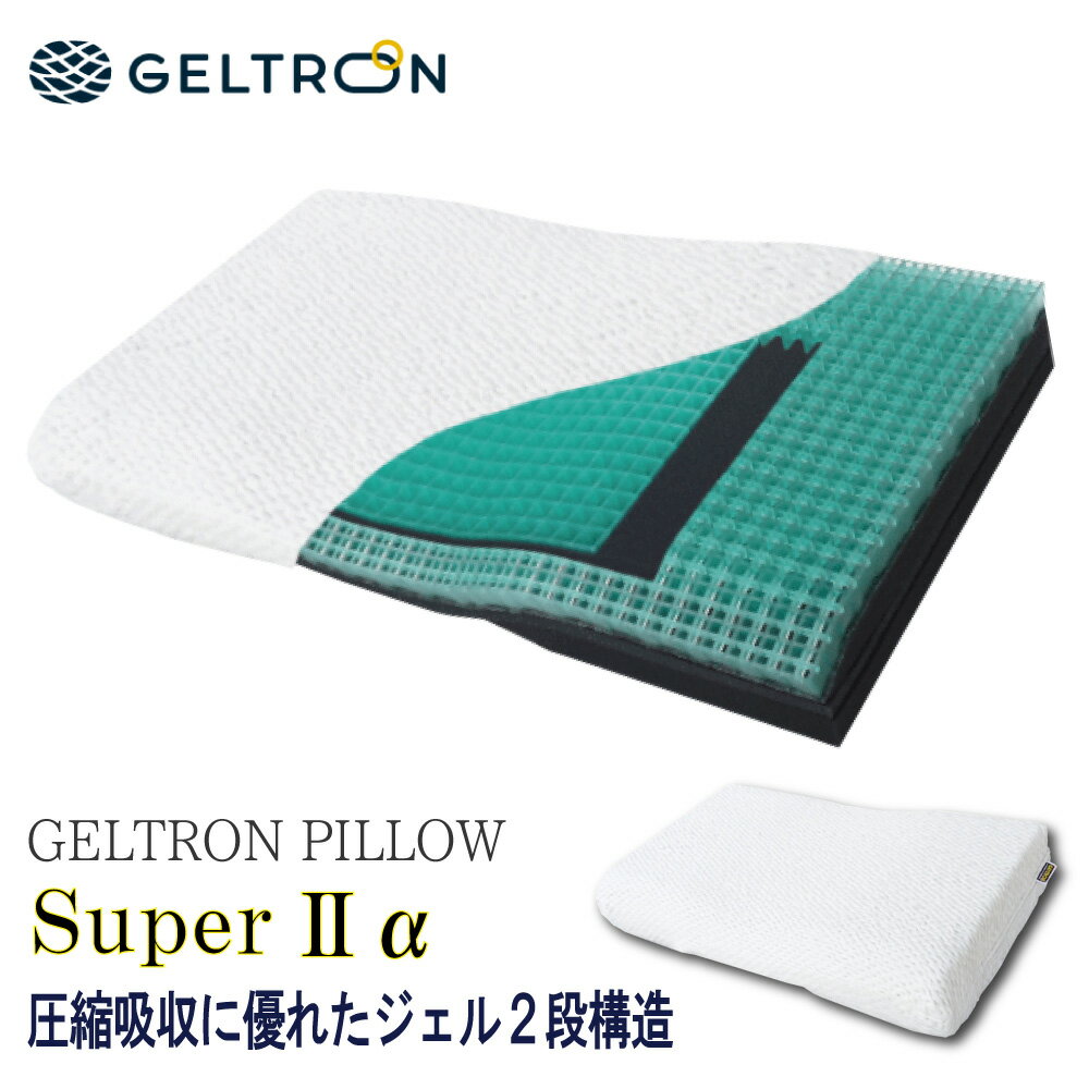 スタンプで最大3,000円OFF ジェルトロン GELTRON 枕 スーパーIIα アルファ 洗える 肩凝り 首こり まくら 高さ調節可能 体圧分散 日本製 ジェル ゲル カバー付 蒸れない 通気性 抜け毛対策 ジェルトロン枕 安眠 快眠 熟睡 人気 おすすめ おしゃれ ランキング