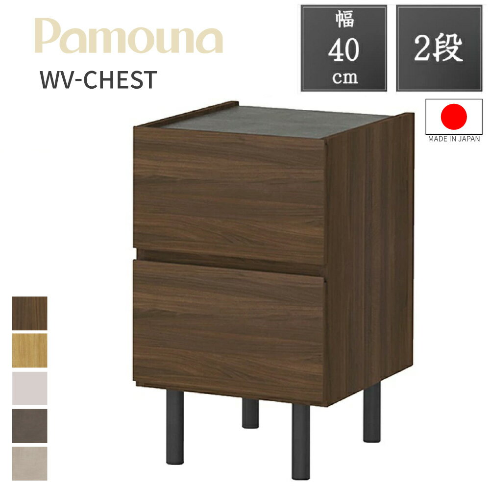 【購入者特典・開梱設置付】Pamouna パモウナ チェスト 幅40 2段 WV-40 正規品 セラミック柄 テレビ台 ..