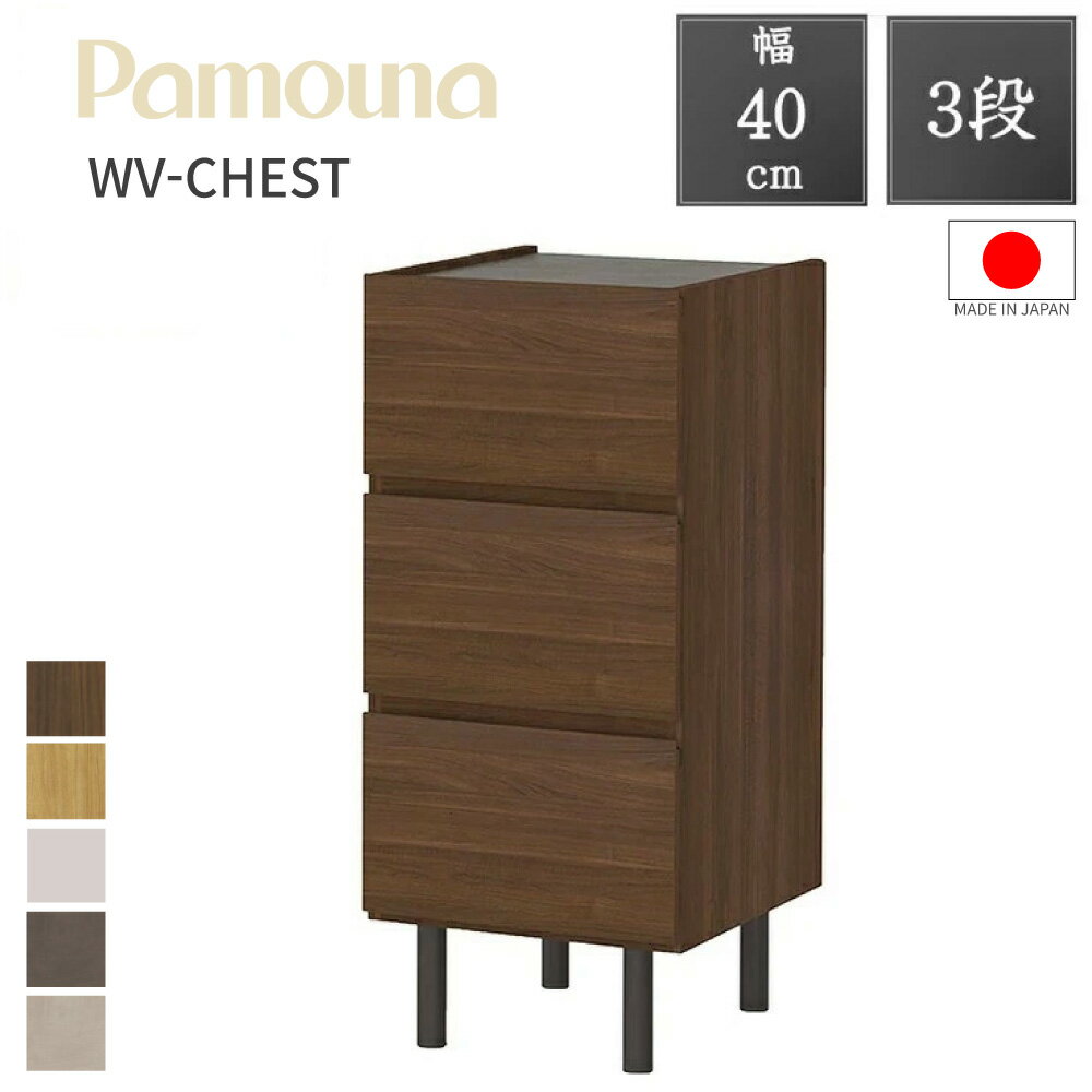 Rakuten - 抽選で最大100％ポイントバック 【購入者特典・開梱設置付】 Pamouna パモウナ チェスト 幅40 3段 WV-43 正規品 セラミック柄 テレビ台 国産 日本製 完成品 石目柄 木目 脚付き 収納 サイドチェスト ウォールナット シルキーアッシュ オーク 収納 おしゃれ 高級感