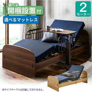 【口コミプレゼント付】 介護ベッド 電動ベッド 介護用ベッド 2モーター 家庭用 シングル 高齢者 フレーム+マットレスセット 手すり付き マット付き リクライニングベッド 高さ調節 リモコン操作 介護用ベット 人気 おすすめ 安心 ナチュラル