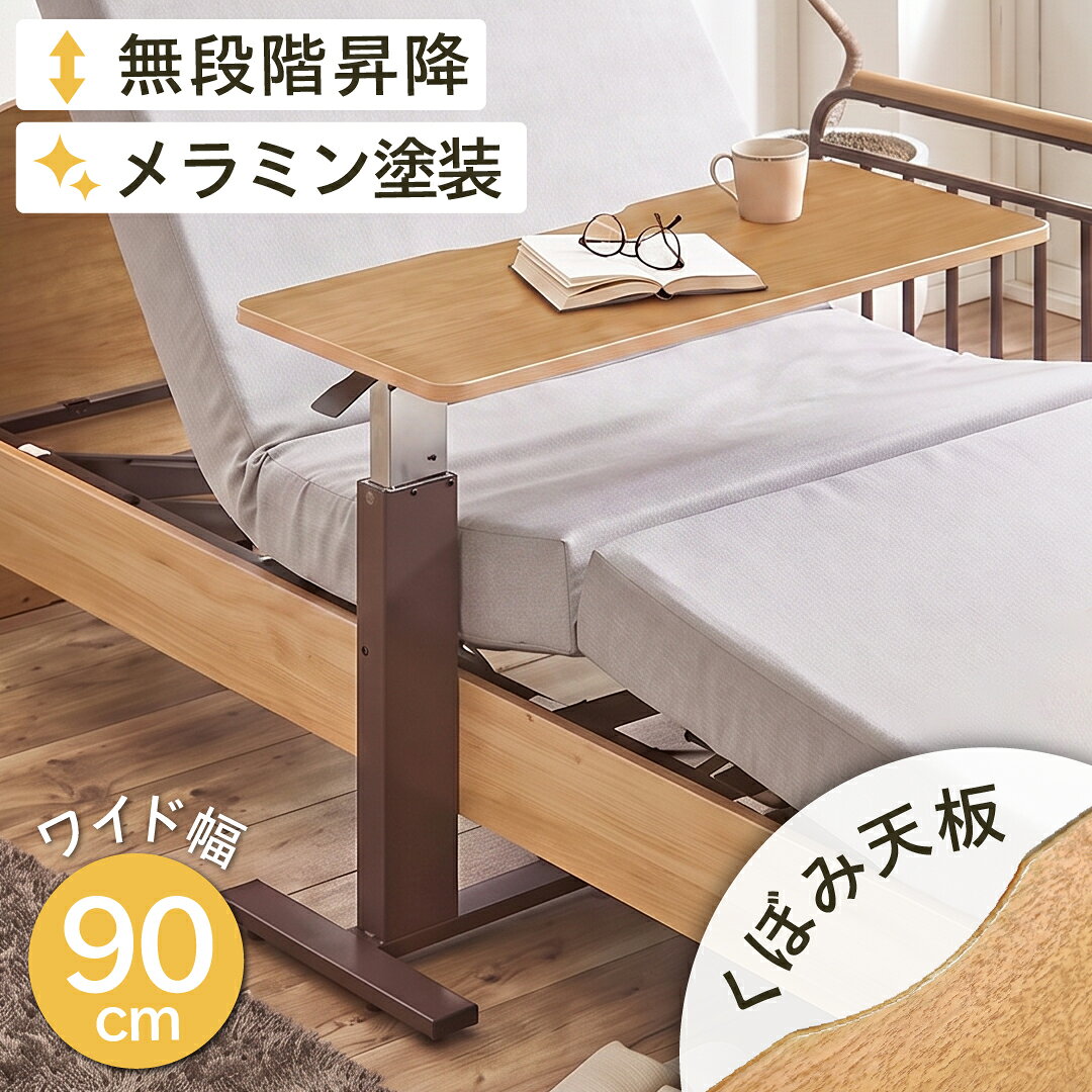 楽天市場】介護 ベッドサイドテーブルの通販