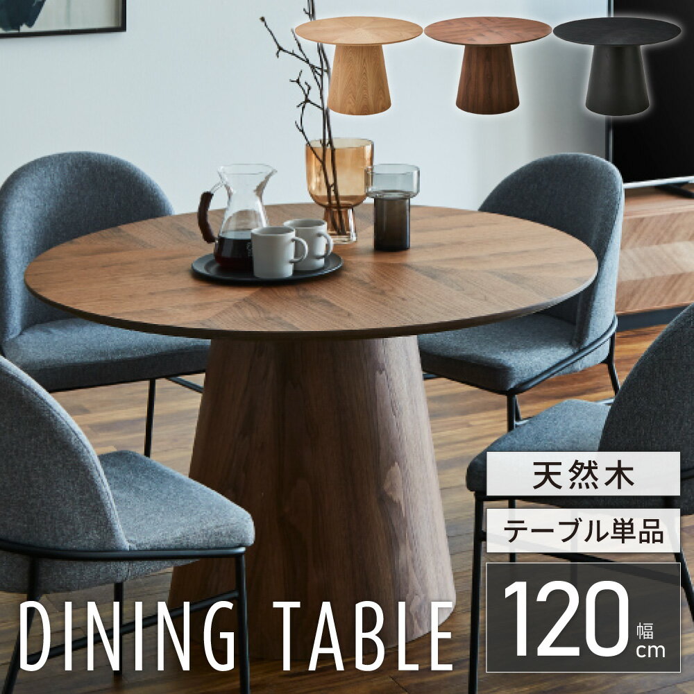 Amazon｜丸テーブル 120cm 120 木製 4人用 2人用 ダイニング 丸